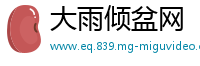 大雨倾盆网